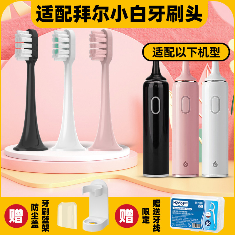 隽悦适配拜尔拜耳电动牙刷头BAIR/小白001s/A8/supins/X3/G201/G1