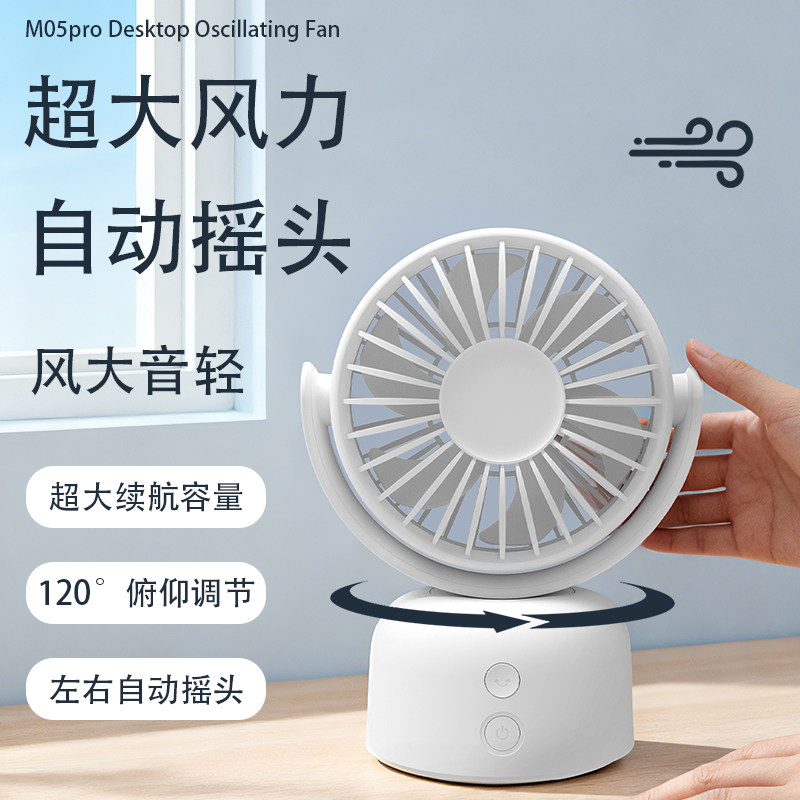 觅踪M05pro桌面摇头小风扇高速多角度转换带底座便携充电桌面风扇