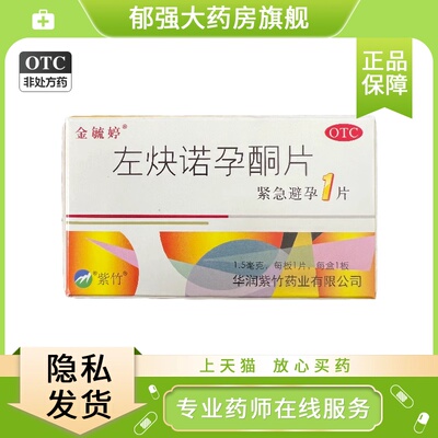【金毓婷】左炔诺孕酮片1.5mg*1片/盒