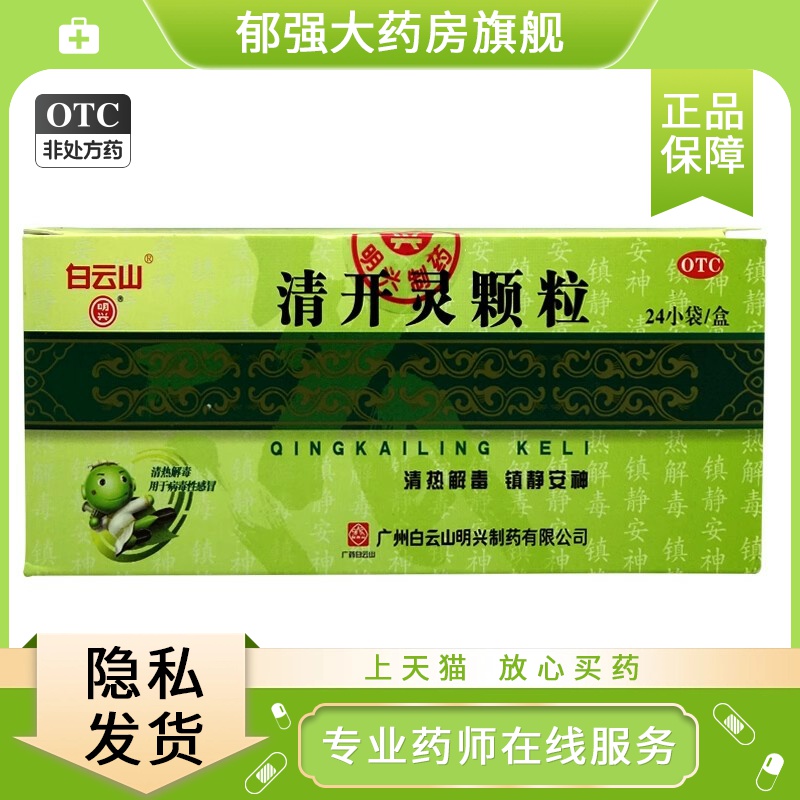 【白云山】清开灵颗粒3g*24袋/盒