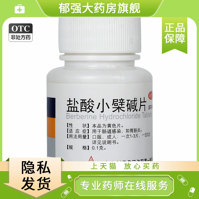【东北制药】盐酸小檗碱片100mg*100片/盒