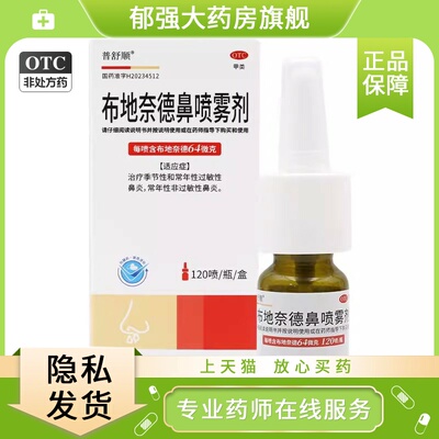 普舒顺 布地奈德鼻喷雾剂6ml:7.68mg*64μg*120喷*1瓶/盒$$