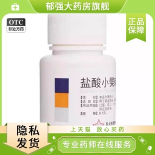 东北 盐酸小檗碱片0.1g*100片劈碱小破 治疗胃肠炎的药正品旗舰店