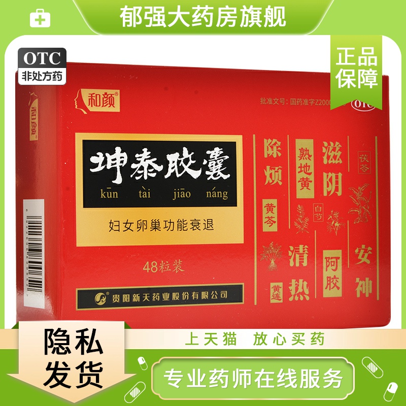 和颜坤泰胶囊卵巢功能早衰调理失眠多梦郁强官方旗舰店正品90粒$$