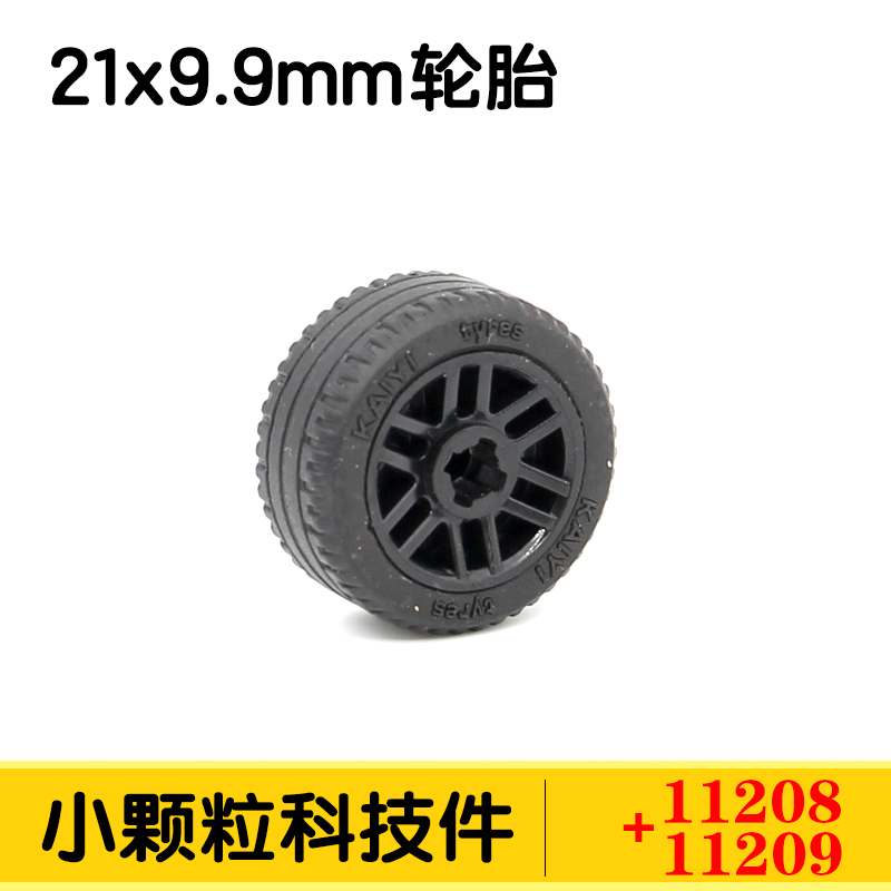 兼容乐高科技汽车 11208 14x9.9mm轮毂 11209 21x9.9mm轮胎 玩具/童车/益智/积木/模型 普通塑料积木 原图主图