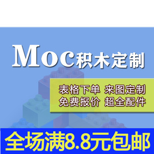 moc积木定制设计模型开发配件散件零件批量代配货表格图纸下单