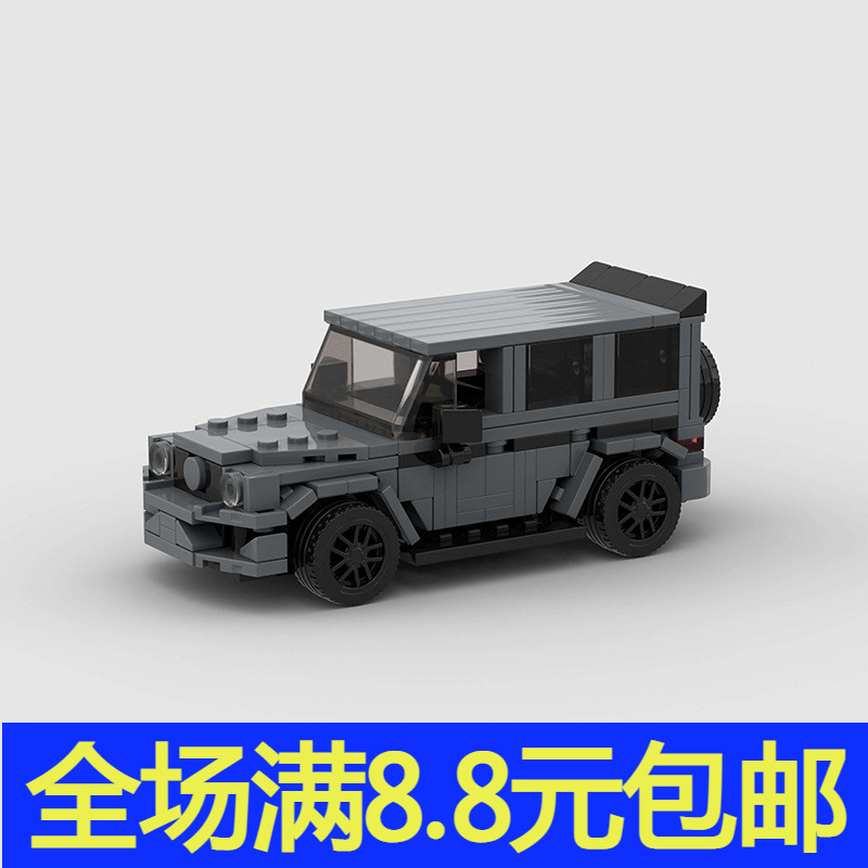 国产小颗粒积木moc 兼容国产汽车系列G63越野车模型拼插益智玩具