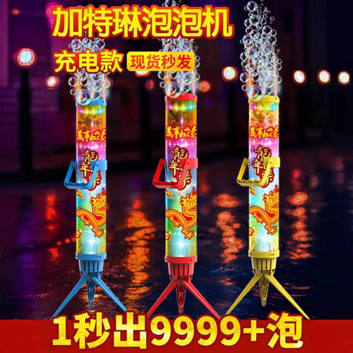 发光加特林烟火电动泡泡机孩过年玩的玩具儿童跨年氛围神器物件