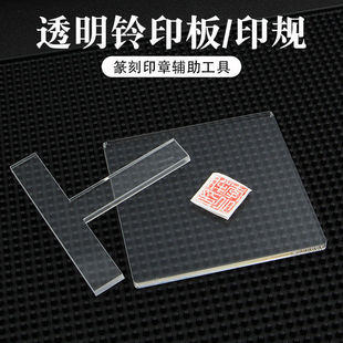 篆刻印章垫T型印规亚克力透明印板盖印定位金石篆刻铃印工具套装