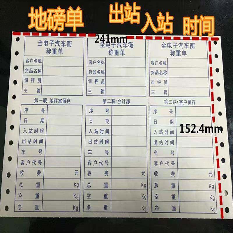 称量过磅单现货全电子汽车行三联彩色电脑打印纸241*152mm
