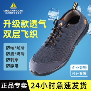 代尔塔劳保鞋 轻量化防静电 男301228透气防臭超轻便防砸防刺穿时尚