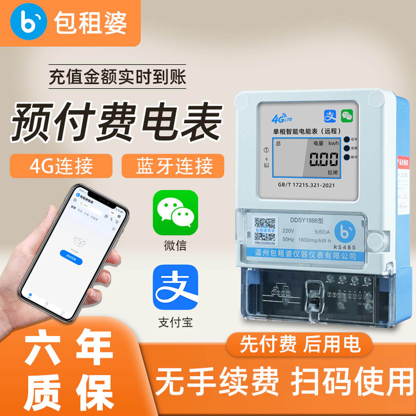 包租婆预付费智能电表4G远程抄表手机蓝牙扫码充值电表出租房专用
