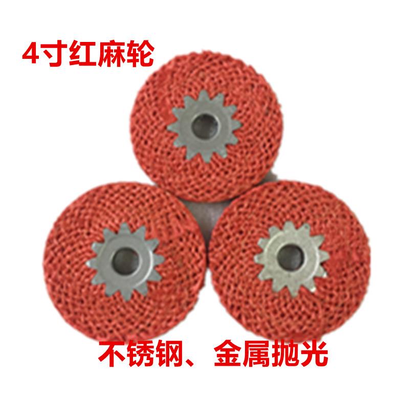 4寸麻轮抛光轮红麻轮不锈钢专用角磨机铁芯红毛打磨轮金属剑麻片