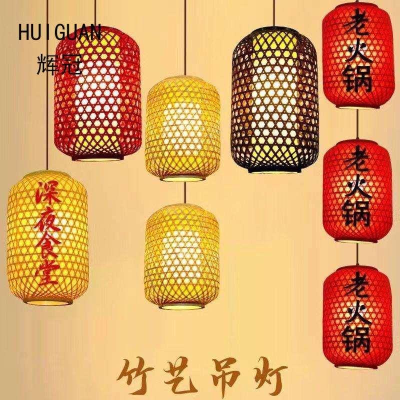 覆古竹编灯笼吊灯印字LOGO中式禅意火锅餐厅酒店酒楼竹艺灯具