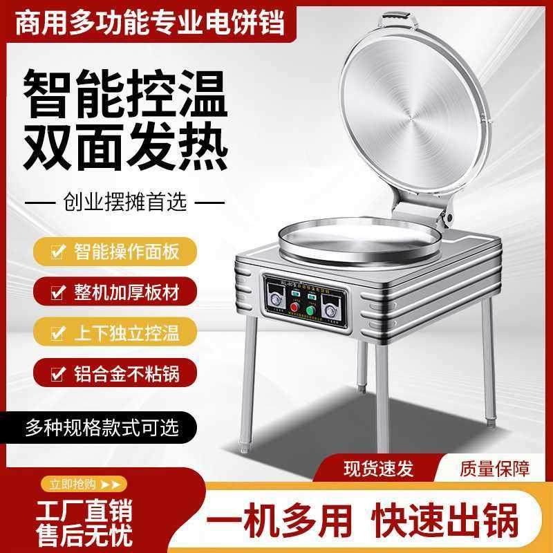 商用电饼铛智能大型烤饼炉煎饼果子机双面加热台式摆摊烙饼煎饼机