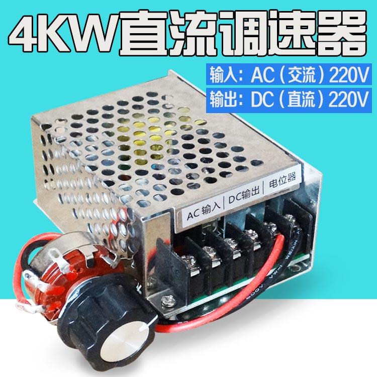 4KW直流调速电源 直流电机调速器 单相交流输入220V 直流输出220V