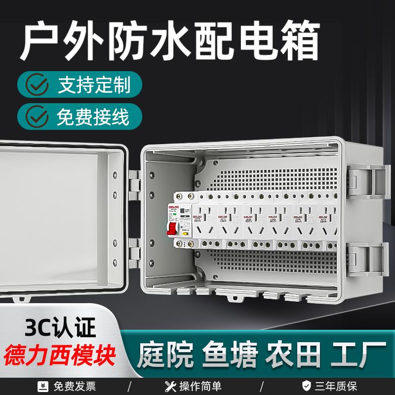 初设室外防雨配电箱户外庭院智能电箱鱼塘农田插排插座开关电源盒