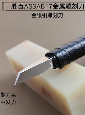 飞云作手工刻铜刀錾刻刀瑞典ASSAB17一胜百超硬白钢专业雕刻工具