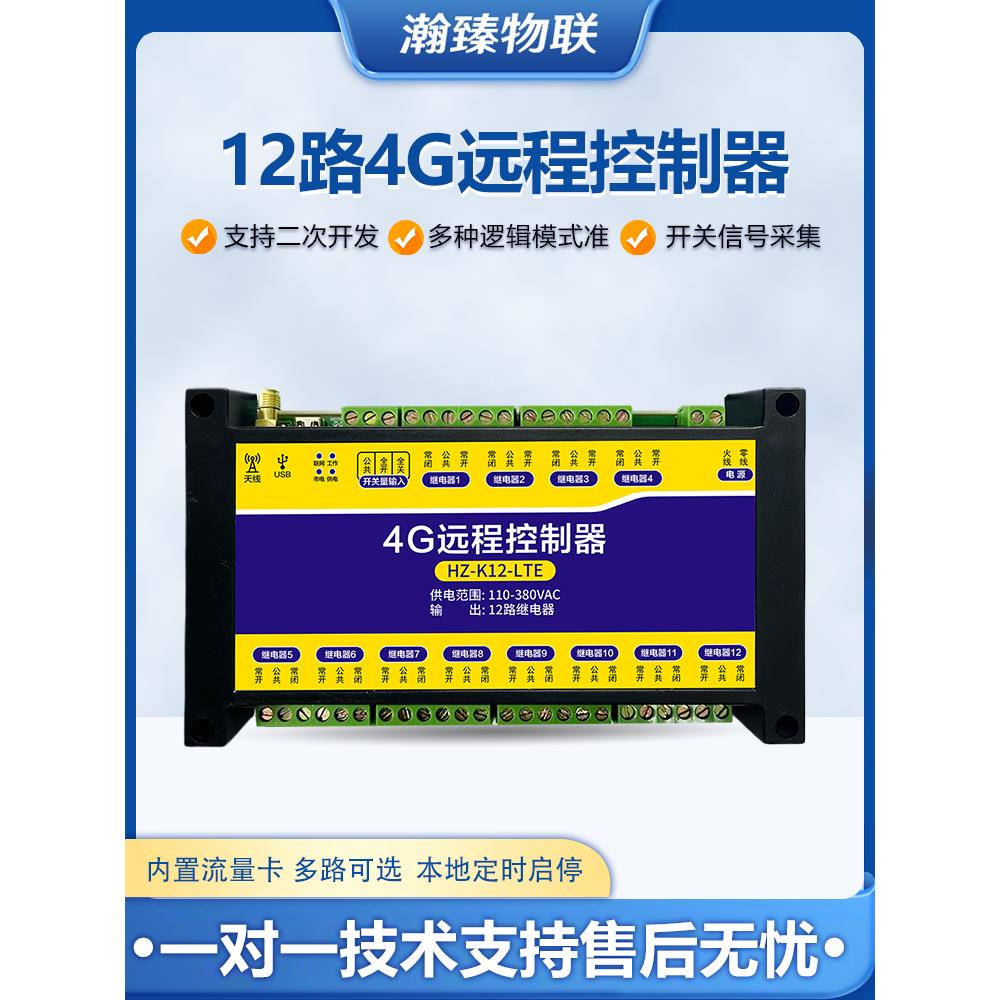 4g手机App遥控开关12路220V大功率水泵电源智能无线遥控器