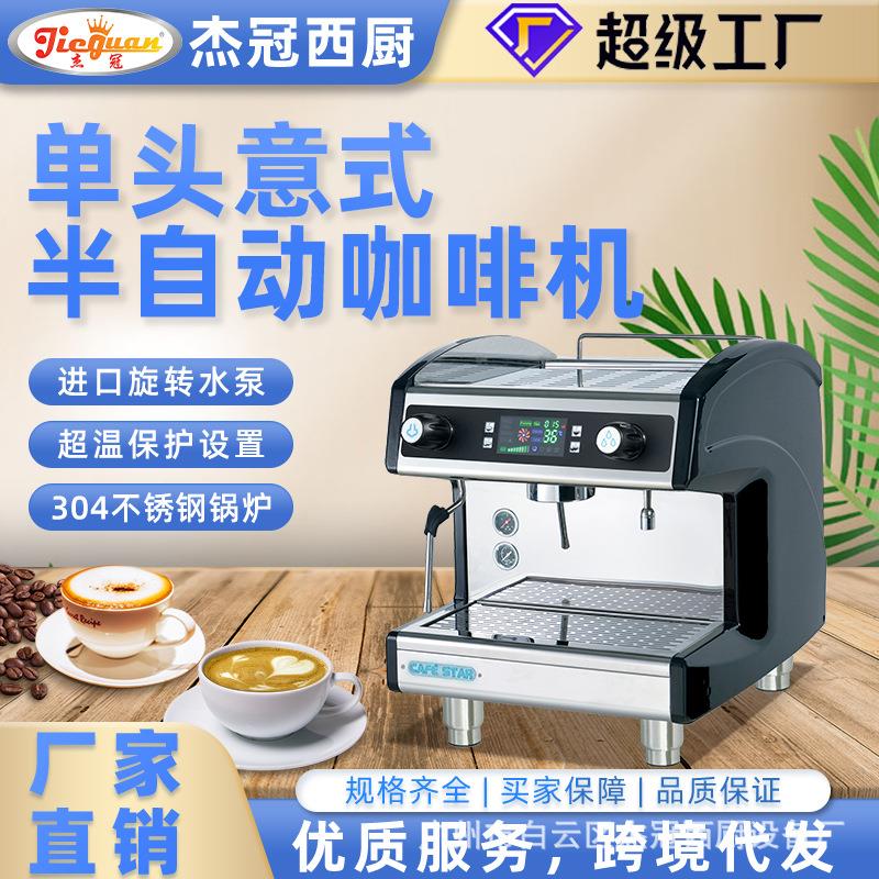 杰冠半自动咖啡机意式咖啡机商用咖啡机咖啡饮料机咖啡机半自动咖