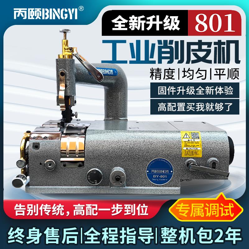 丙颐皮革削皮机801铲皮机工业缝纫机自动电动削薄机器箱包鞋内饰