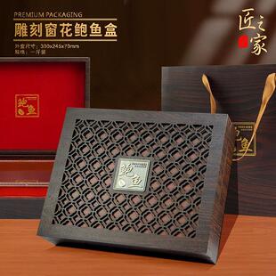鲍鱼包装盒海参礼盒高档礼品盒雕刻窗花古典木盒干鲍一斤装空盒子