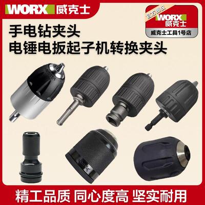 电钻夹头电锤钻用自锁夹头WU369电钻夹头电扳转换头适合威克士WU1
