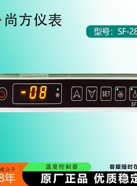 尚方SF-283温控器水果保鲜柜冷柜蔬菜冷藏柜温度控制器SF-283F