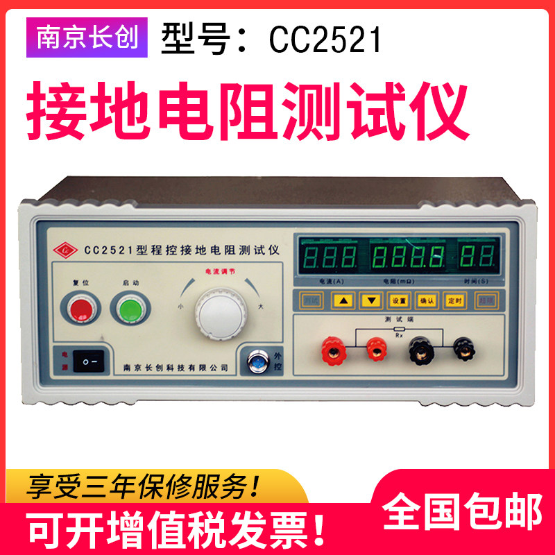 长创CC2520导通电阻测试仪CC2521接地电阻测试仪 30A 50A 100A