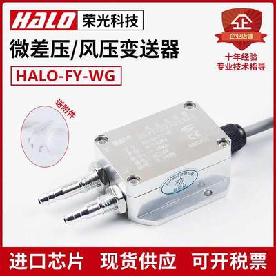 HALO-FY-WG 风压变送器 微差压传感器 风机压力风管压差炉膛负压