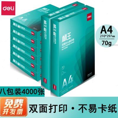 得力标王A4纸复印纸70g打印纸白纸双面学生用纸草稿纸8包装4000张