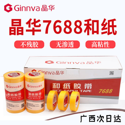 晶华7688和纸胶带高粘美纹纸喷漆遮蔽装修瓷砖美缝易撕防渗分色纸