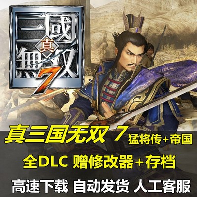 真三国with猛将传帝国中文版全dlc/3/4/5/6//7/8电脑PC单机游戏