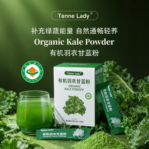 TenneLady有机羽衣甘蓝粉0添加