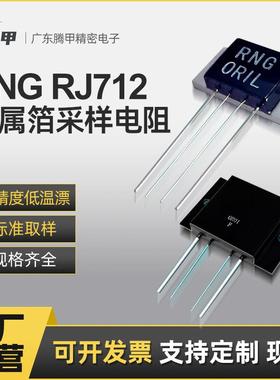 RNG-1金属箔电阻 RJ712 低阻高精度高稳定功率型电阻 5ppm 0.01%