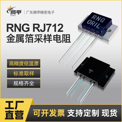 温漂5ppm精度0.01%RJ712精密电阻