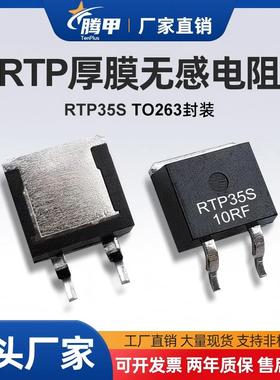 TO263-RTP35S大功率厚膜无感电阻3.9R5R10R15R20RF精密采样10欧姆