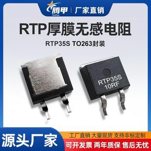 TO263 RTP35S大功率厚膜无感电阻3.9R5R10R15R20RF精密采样10欧姆