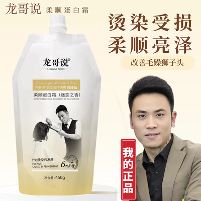 龙哥说柔顺蛋白霜柔顺改善护发