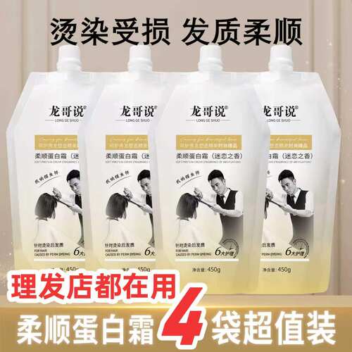龙哥说蛋白霜护发理发店专用