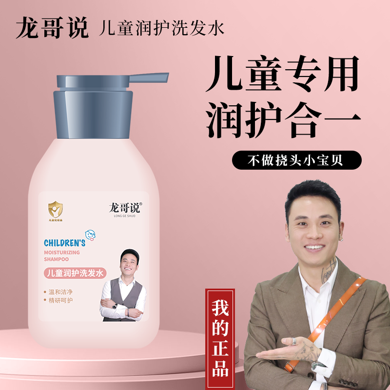 龙哥说儿童洗发水6-12岁专用露膏