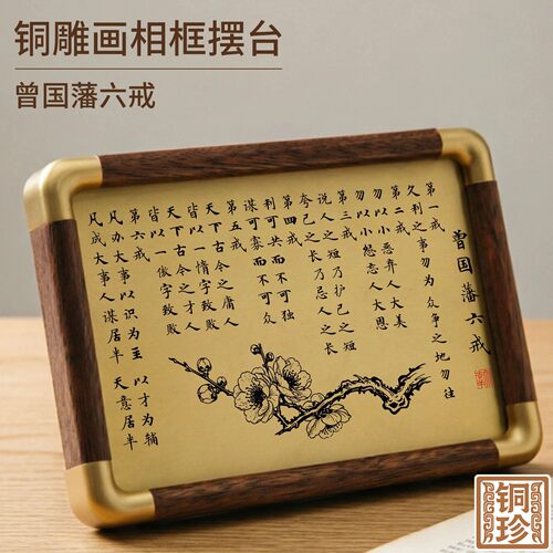 铜珍铜雕画曾国藩六戒胡桃木相框摆件客厅复古座右铭中式桌面