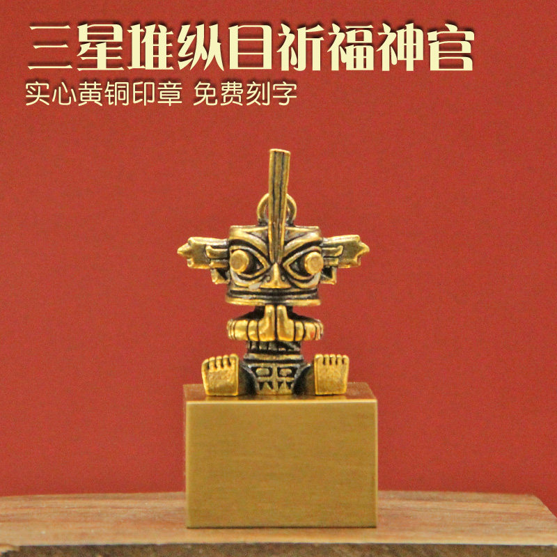 姓名印章书边三星堆纵目祈福神官