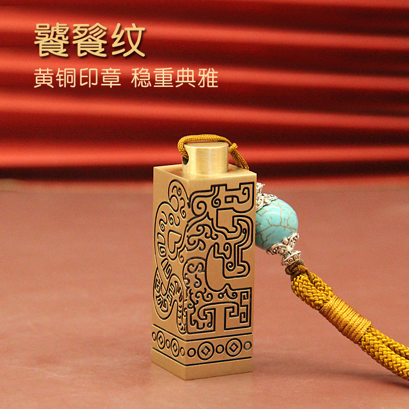 饕餮纹阴刻黄铜印章个人姓名章