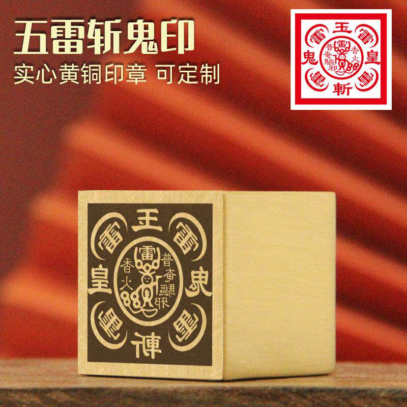 五雷斩鬼印黄铜印章佛道法印铜印