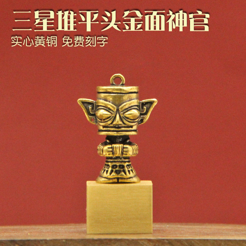 姓名印章书边三星堆平头金面祈福