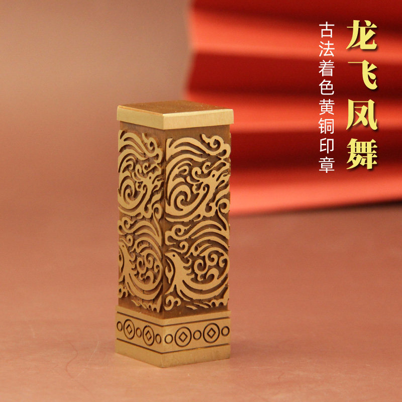 明色朱肉姓名印章书边明色龙飞凤