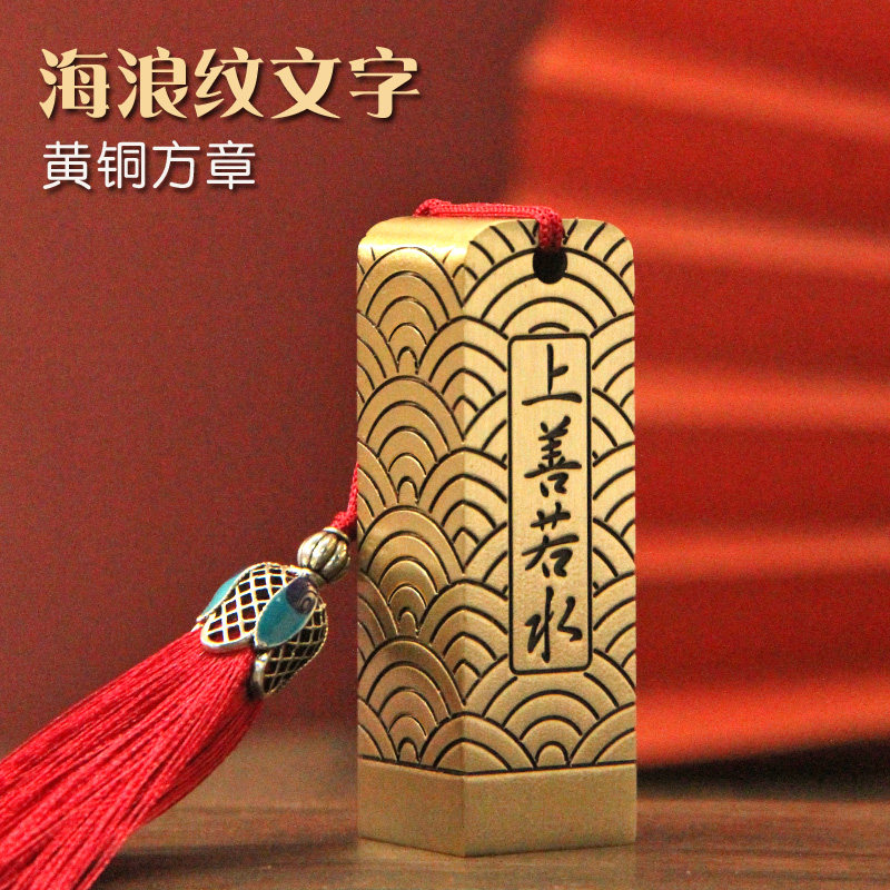 维班姓名印章书边海浪纹文字黄铜