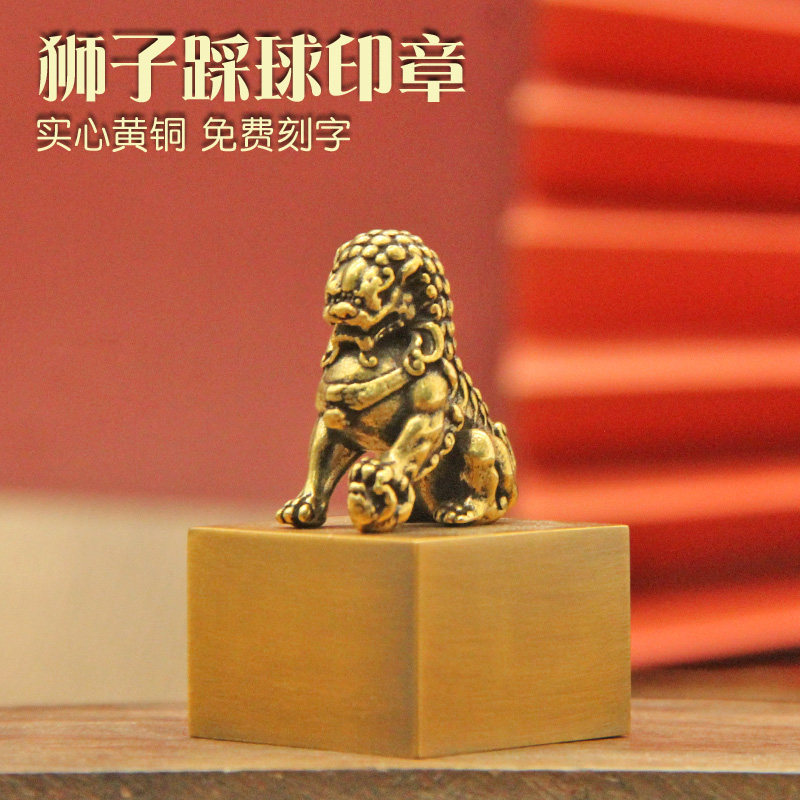 姓名印章书边狮子踩球黄铜印章私