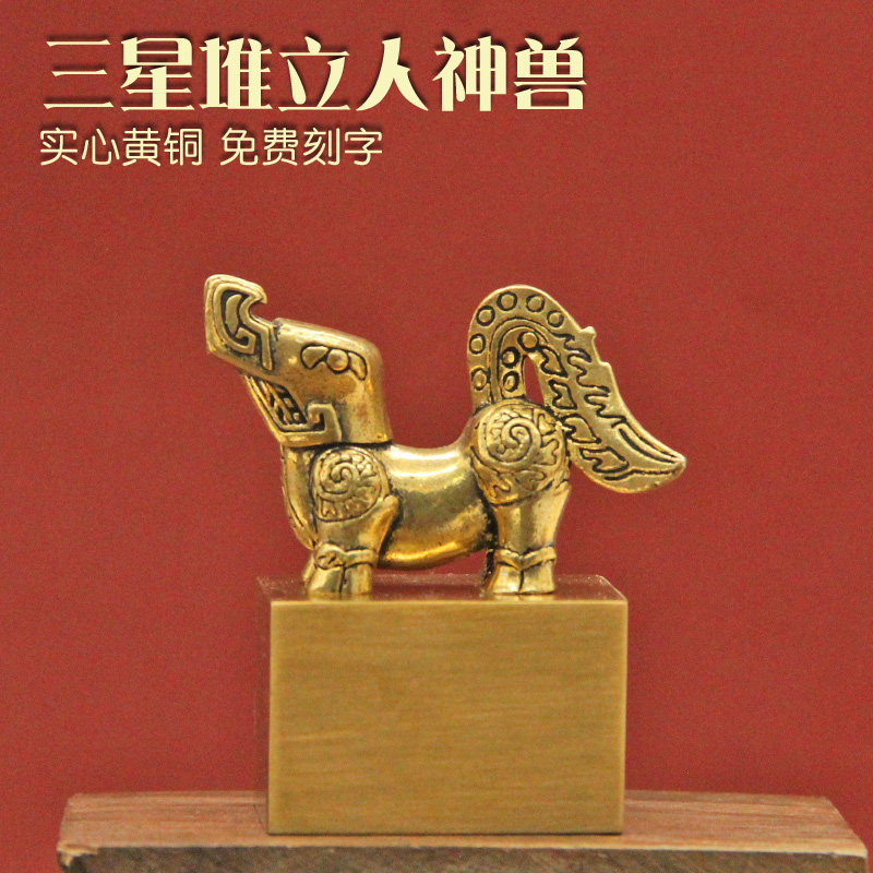 姓名印章书边三星堆立人神兽黄铜